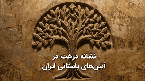 نشانه درخت در آیین‌های باستانی ایران | رازها و نمادها